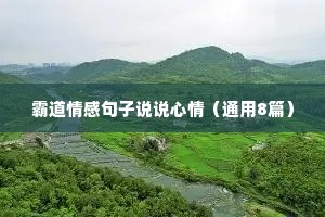 霸道情感句子说说心情（通用8篇）