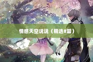 情感天空说说（精选8篇）