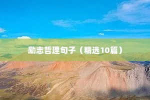 成功激励人心的句子经典语录（精选11篇）