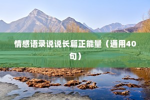 情感语录说说长篇正能量（通用40句）