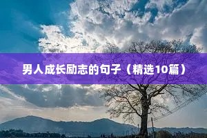 关于决心的励志句子（精选10篇）
