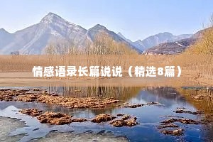 情感语录长篇说说（精选8篇）