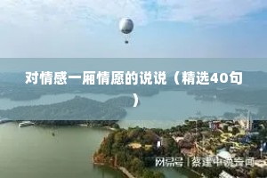 对情感一厢情愿的说说（精选40句）