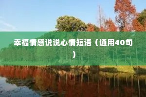 幸福情感说说心情短语（通用40句）