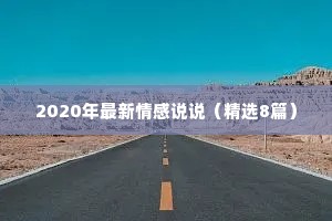 2020年最新情感说说（精选8篇）