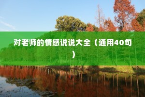 对老师的情感说说大全（通用40句）