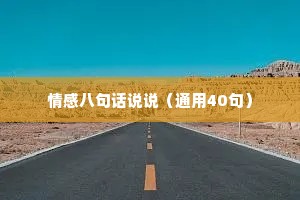 情感八句话说说（通用40句）