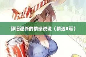 辞旧迎新的情感说说（精选8篇）