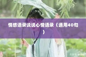 情感语录说说心情语录（通用40句）