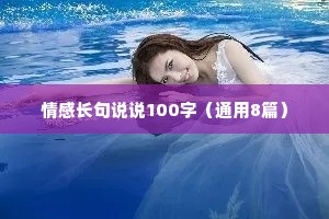 情感长句说说100字（通用8篇）