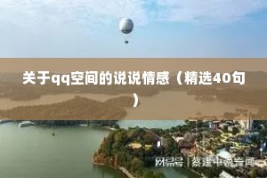 关于qq空间的说说情感（精选40句）