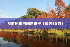 女人努力挣钱的励志句子（通用10篇）