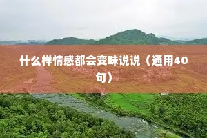 什么样情感都会变味说说（通用40句）
