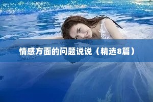 情感方面的问题说说（精选8篇）