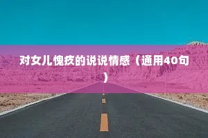 对女儿愧疚的说说情感（通用40句）