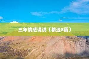 三年情感说说（精选8篇）
