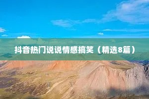 抖音热门说说情感搞笑（精选8篇）