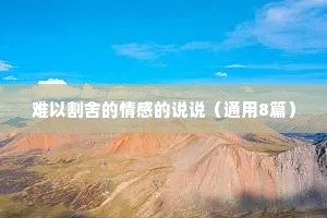 难以割舍的情感的说说（通用8篇）