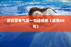 说说简单气质一句话情感（通用40句）