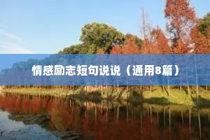 情感励志短句说说（通用8篇）