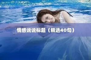 情感说说标题（精选40句）