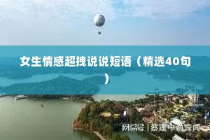 女生情感超拽说说短语（精选40句）