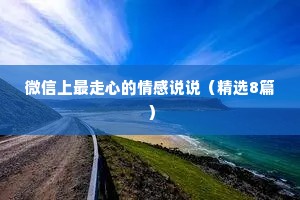 微信上最走心的情感说说（精选8篇）