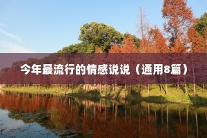 今年最流行的情感说说（通用8篇）