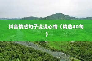 抖音情感句子说说心情（精选40句）