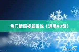热门情感标题说说（通用40句）