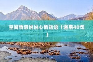 空间情感说说心情短语（通用40句）