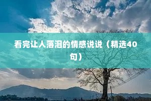 看完让人落泪的情感说说（精选40句）