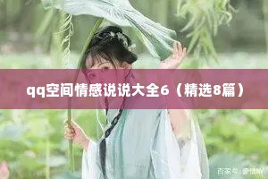 qq空间情感说说大全6（精选8篇）