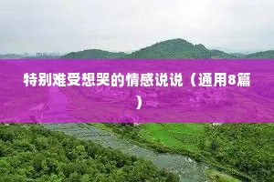 特别难受想哭的情感说说（通用8篇）