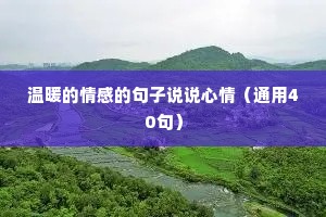 温暖的情感的句子说说心情（通用40句）