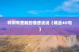 特别有感触的情感说说（精选40句）