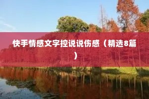 快手情感文字控说说伤感（精选8篇）