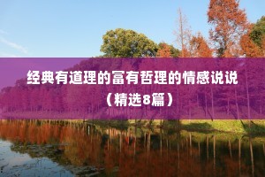 经典有道理的富有哲理的情感说说（精选8篇）