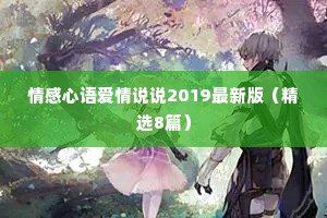 情感心语爱情说说2019最新版（精选8篇）