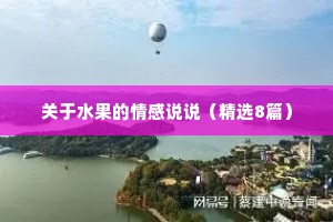 关于水果的情感说说（精选8篇）