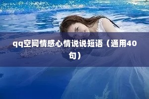 qq空间情感心情说说短语（通用40句）