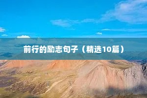 成功语录短句（精选26篇）