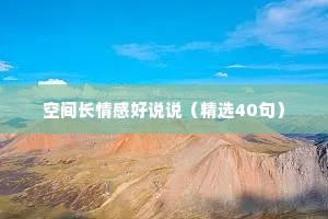 空间长情感好说说（精选40句）