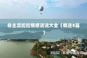 非主流扣扣情感说说大全（精选8篇）