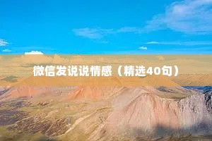 微信发说说情感（精选40句）