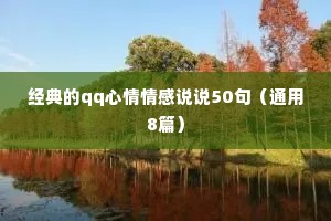 经典的qq心情情感说说50句（通用8篇）