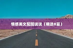 情感美文配图说说（精选8篇）