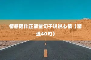 情感陪伴正能量句子说说心情（精选40句）