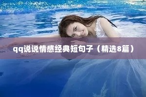 qq说说情感经典短句子（精选8篇）
