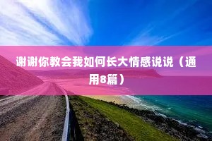 谢谢你教会我如何长大情感说说（通用8篇）